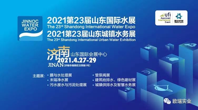 【邀請(qǐng)函】歐瑞實(shí)業(yè)邀請(qǐng)您參觀2021第23屆山東國際水展