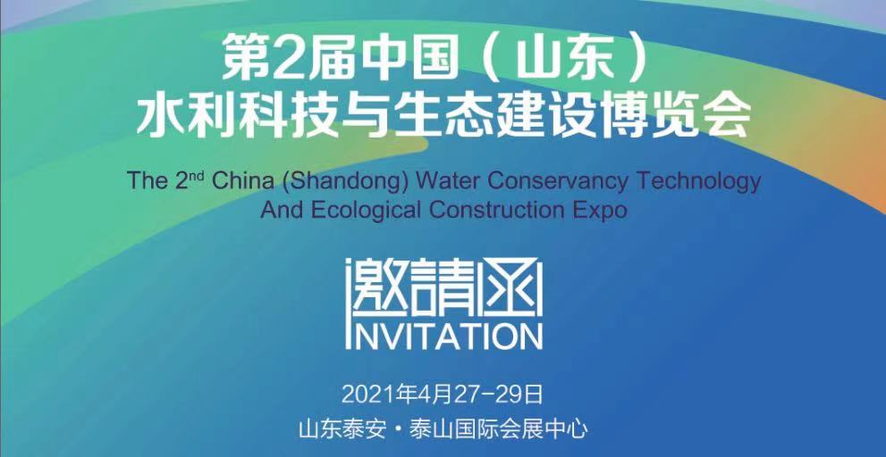 【凝心聚力，共話發(fā)展】歐瑞實(shí)業(yè)邀您相約第2屆中國（山東）水利科技與生態(tài)建設(shè)博覽會(huì)